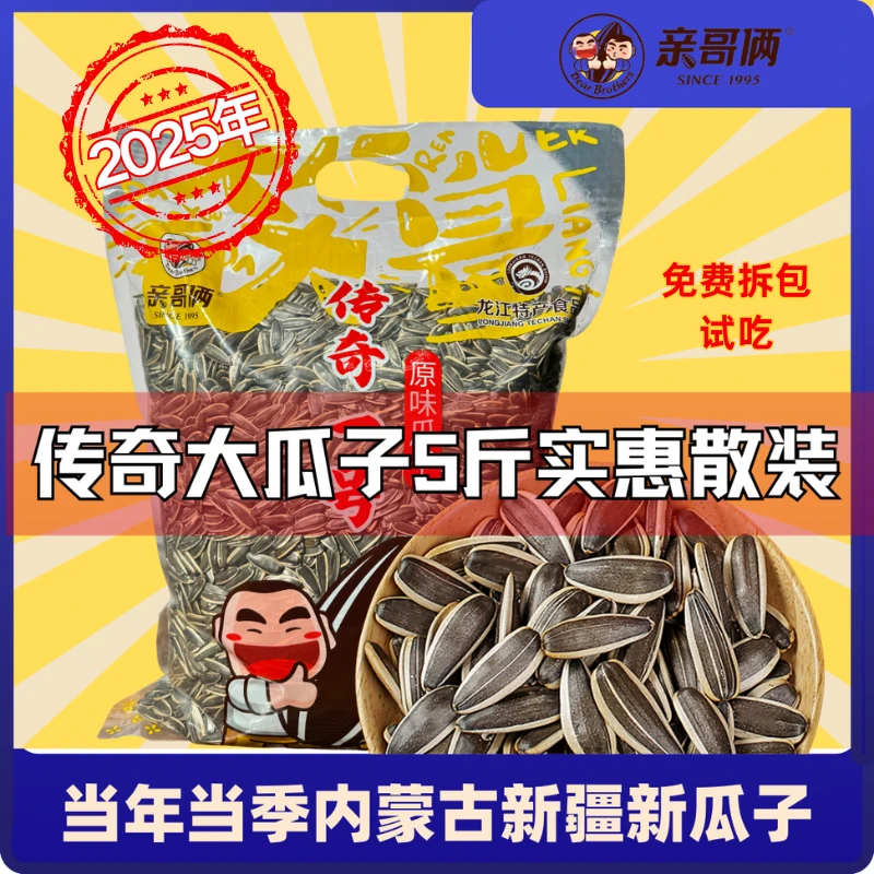 【亲哥俩】【大颗粒】5斤装瓜子新瓜子内蒙古瓜子炒货年货零食