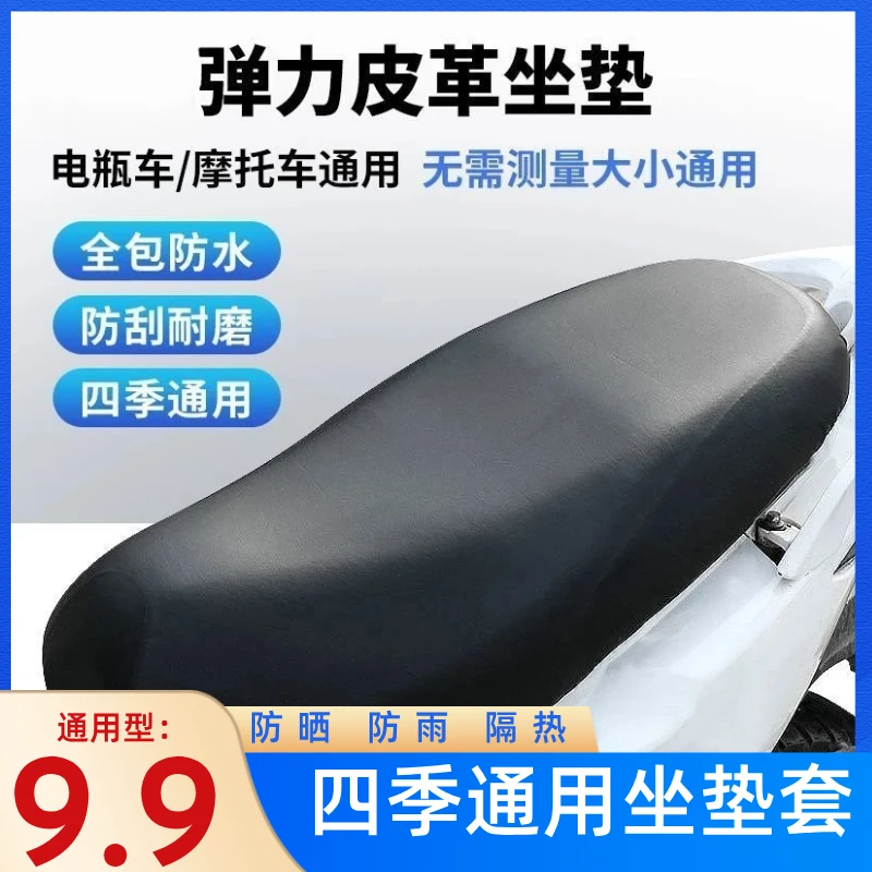 【四季通用坐垫罩】电动车摩托车防水防晒弹力皮革座套大小通用款&