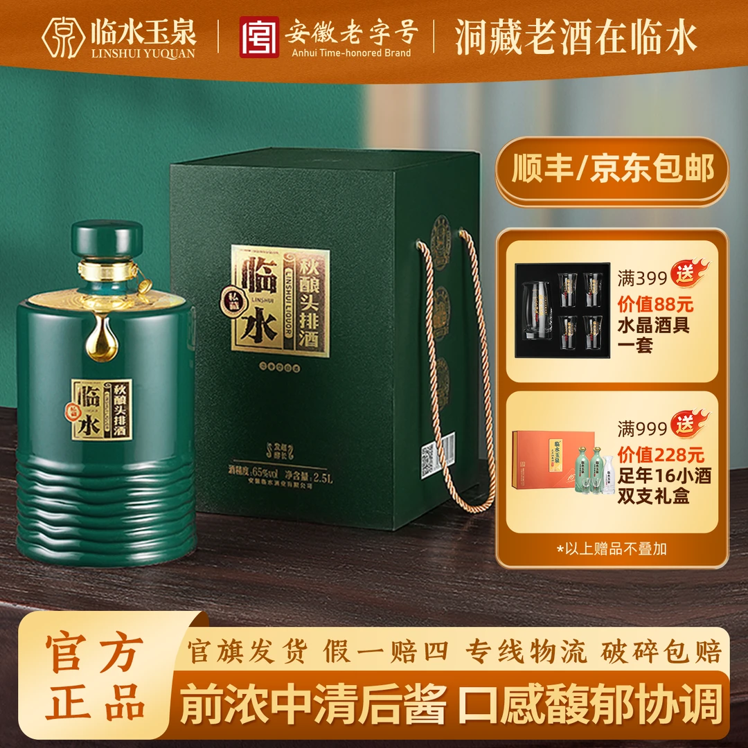 临水2025年秋酿头排酒 160天超长发酵 安徽老字号55度2.5L/5L
