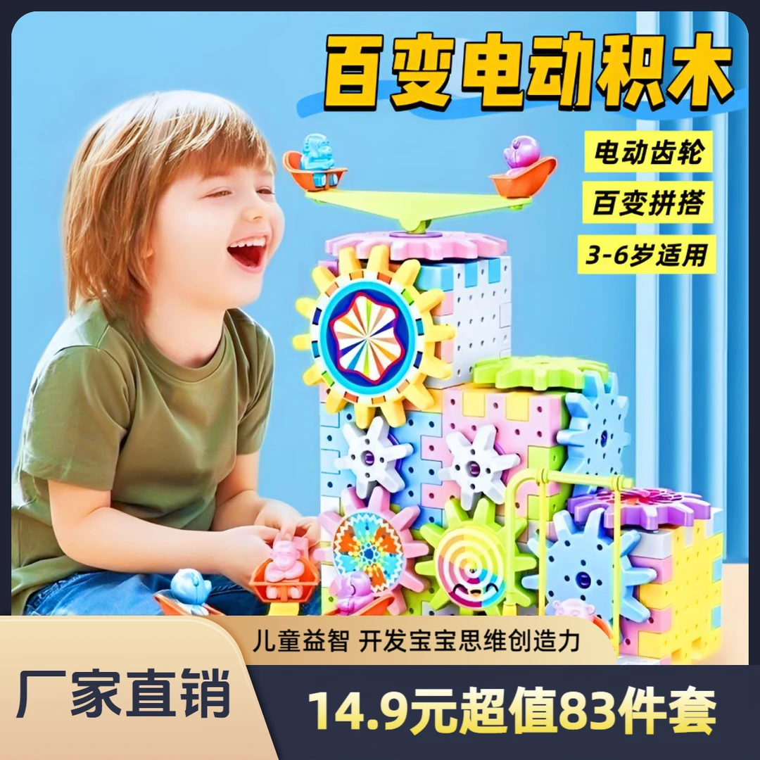 仅！14 . 9元【百变电动积木83件套】儿童益智拼装玩具 开发千种玩法