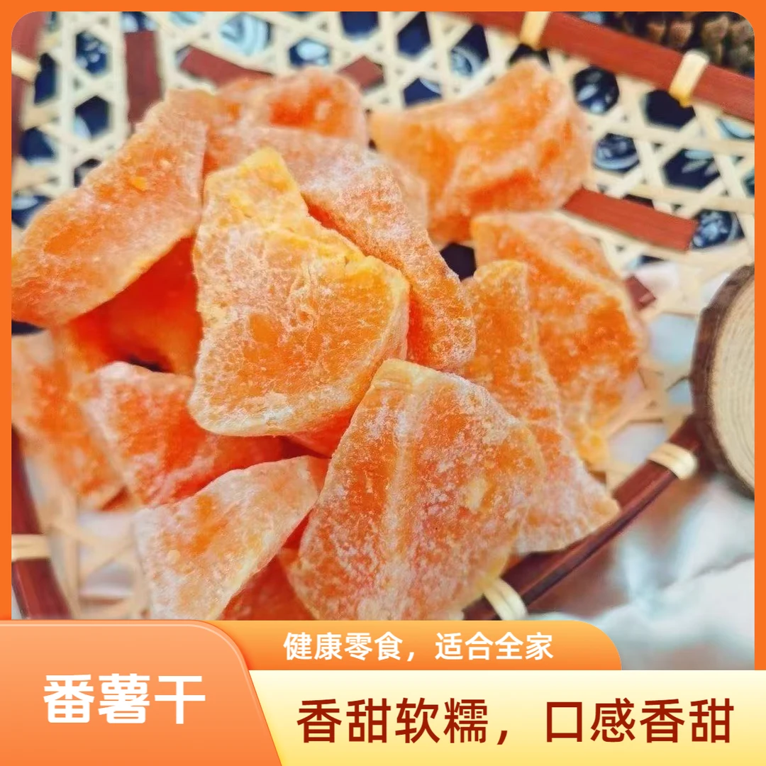 黎记甄选番薯红心地瓜干块软糯香甜可口休闲零食红薯