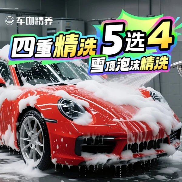 【双十一特惠】车咖四重精洗去油膜洗轮毂汽车内外精洗车抖音团周边