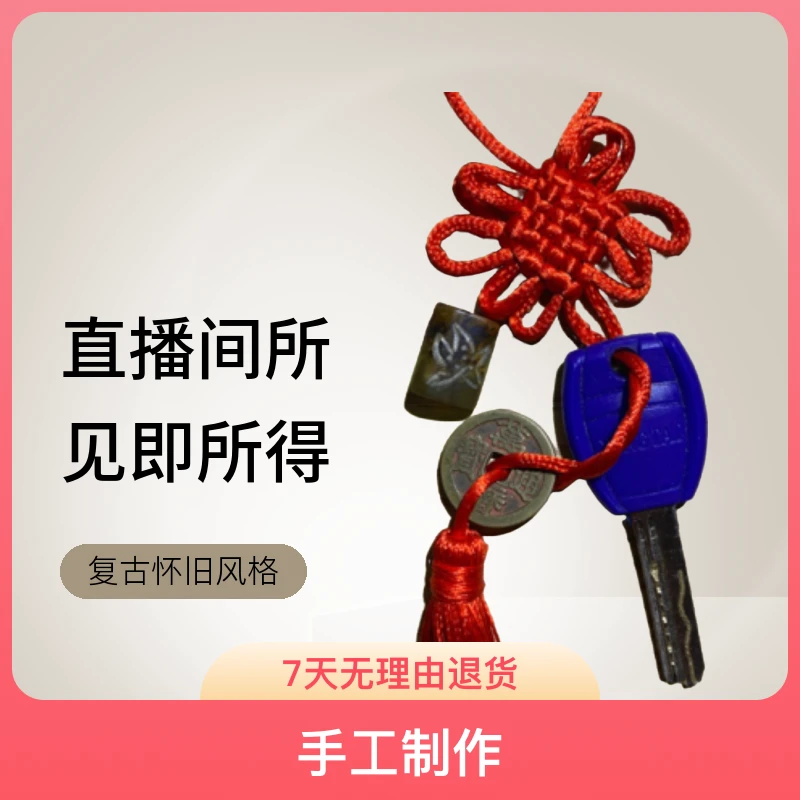 现代（工艺品）钥匙扣配饰家居用品百货挂件直播间所见即所得