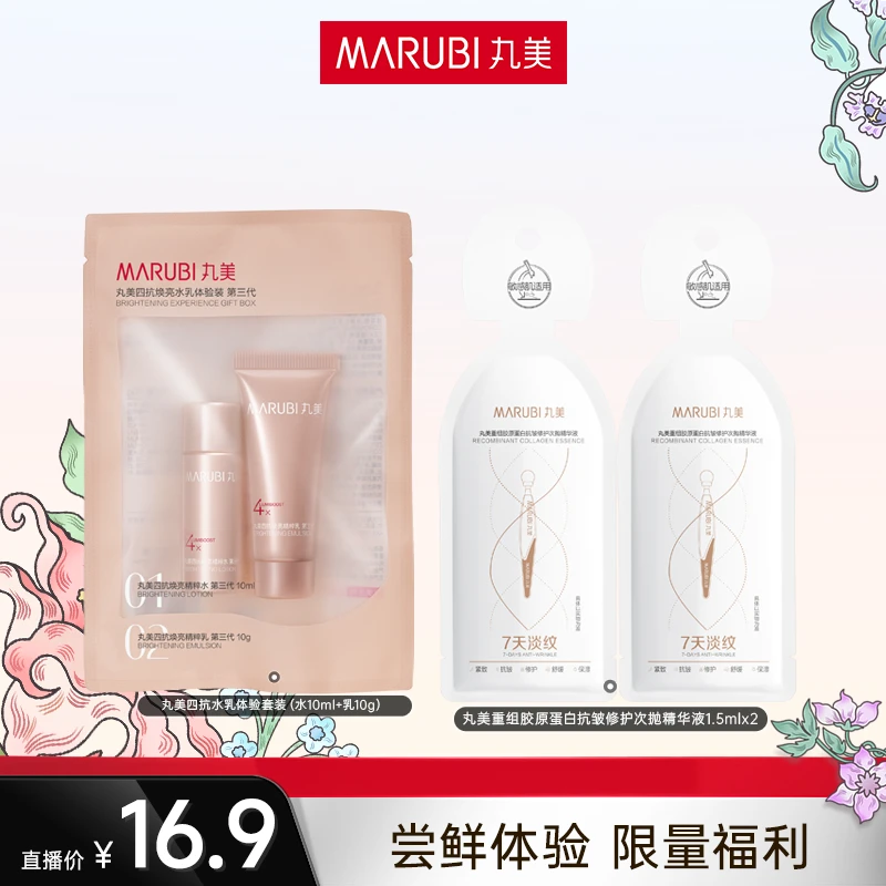 【大蒙粉丝专属】丸美3.0四抗水乳体验装2.0胶原小金针精华