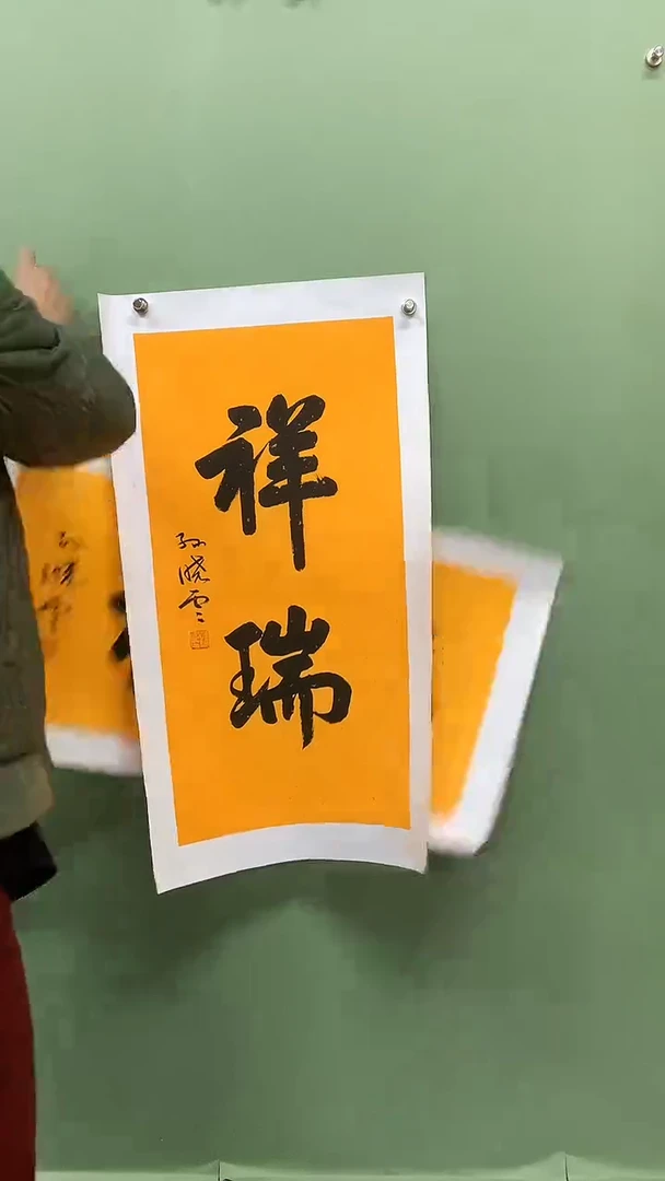 竖款精品书法，祥瑞