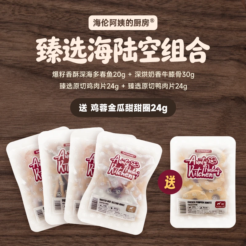 海伦阿姨的厨房自选系列宠物零食臻选海陆空组合