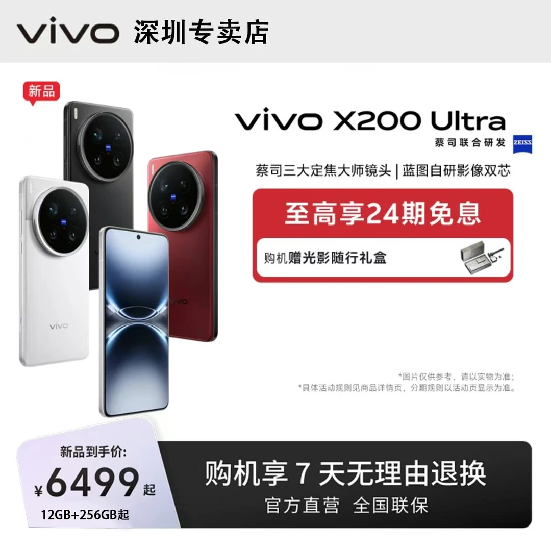 【蔡司三大定焦大师镜头】vivo X200Ultra手机 V单相机2亿APO长焦