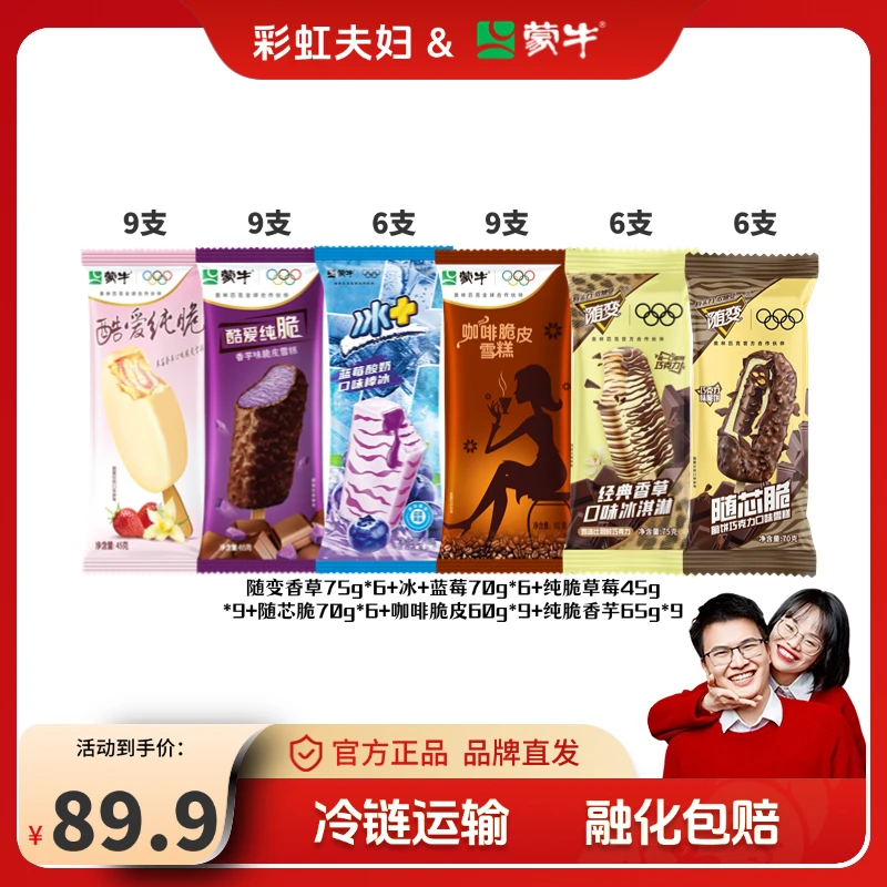 【彩虹夫妇专享】蒙牛冰淇淋组合-jjj