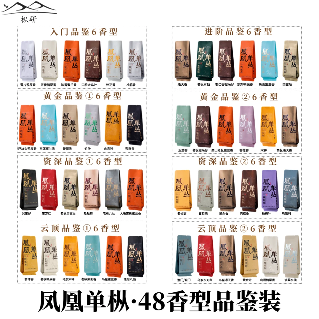 枞研凤凰单丛茶品鉴装合集48香型蜜兰香雪片鸭屎香单枞茶乌岽碳焙