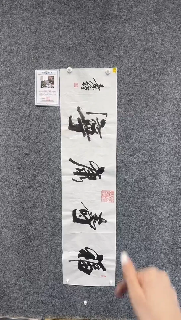 书法王嘉钟-福寿康宁-四平尺-附证书