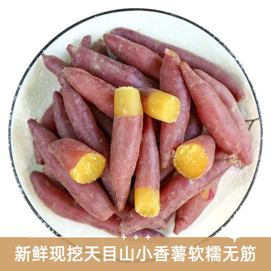 临安天目山小香薯农家板栗番薯黄心香甜粉糯地瓜手指红薯新鲜5斤