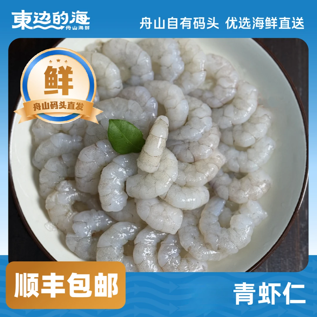 东边的海年货节冷冻青虾仁去冰250克/包大号新鲜大虾仁速冻锁鲜