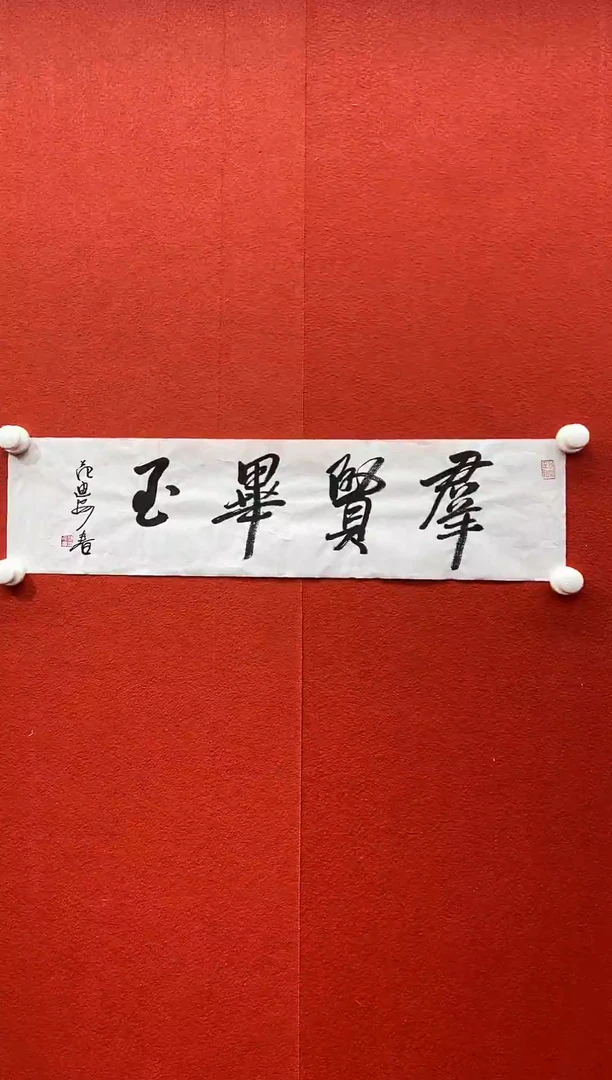 书法复星书画精选作品