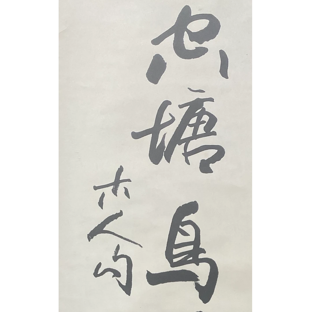 DY5204欧阳先生 书法 纸本135*33 2408