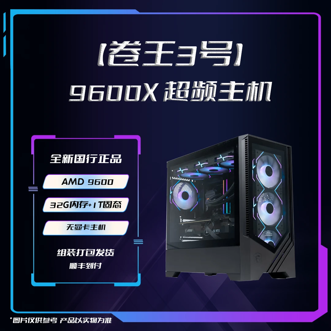 MSI/微星【卷王3号】9600X+32G+1T无显卡黑色电竞游戏打瓦永劫主机
