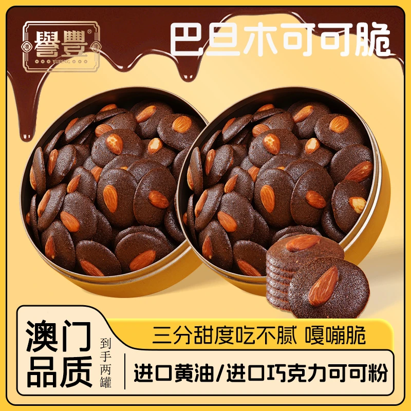誉丰巴旦木可可脆片巧克力坚果黄油薄脆饼香港澳门同款小金罐零食