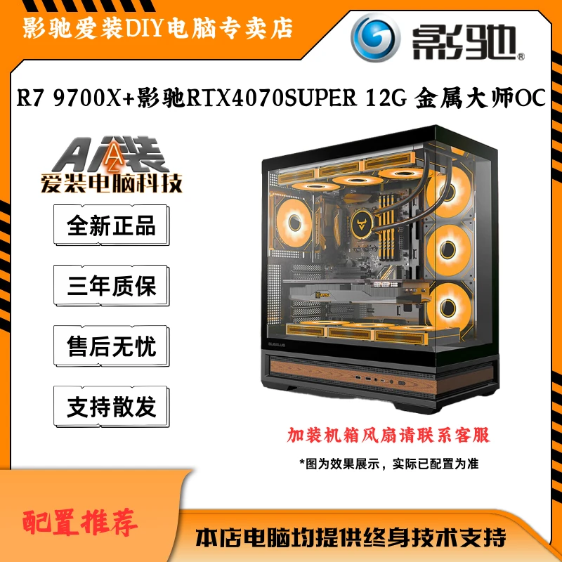 [影驰专卖店]R79700X+影驰RTX4070SUPER12G金属大师OC电竞机4060