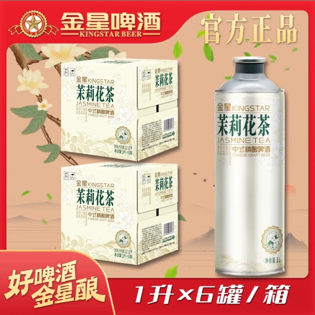 【官方企业店】金星茉莉花茶中式精酿啤酒整箱装1L*6罐*2箱