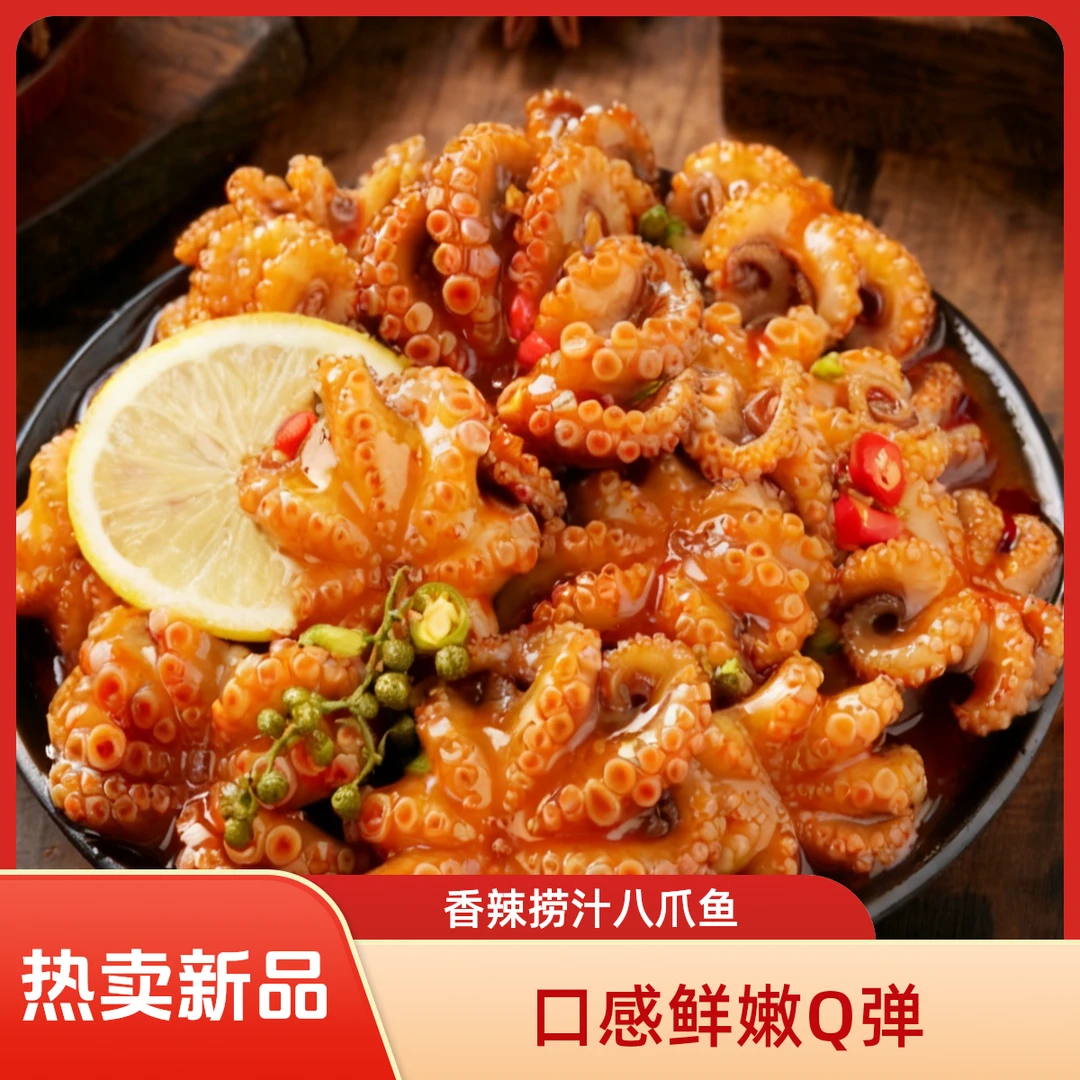 香辣八爪鱼麻辣捞汁八爪鱼章鱼口感鲜嫩Q弾美味实惠大桶装500克