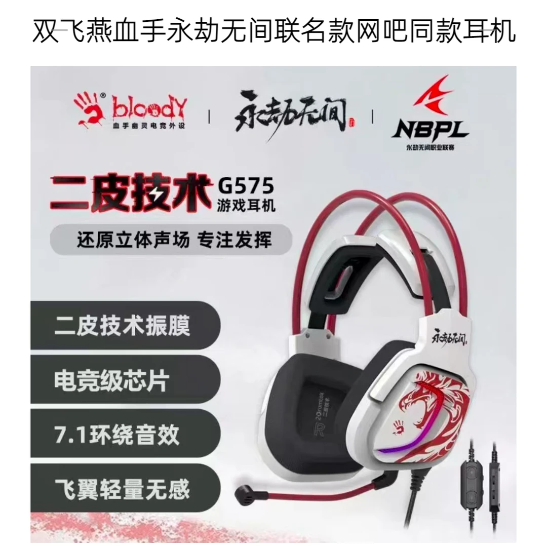 8新 双飞燕 二手网吧永劫无间联名款7.1USB有线耳机 成色直播间看