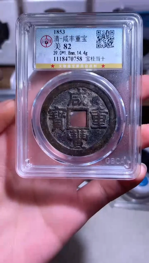 铜钱缘/30/咸丰宝桂当十/L