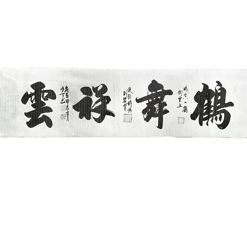 《鹤舞祥云》（1.8*0.48米）未装裱书法作品