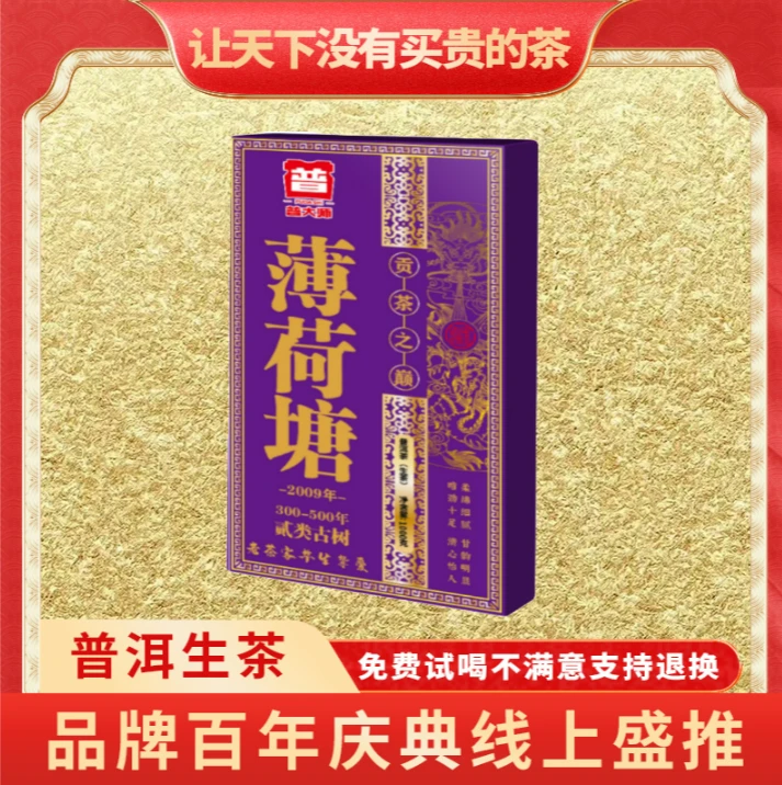 【CEO专属】普大师-贡茶薄荷塘-生1砖-生茶普洱