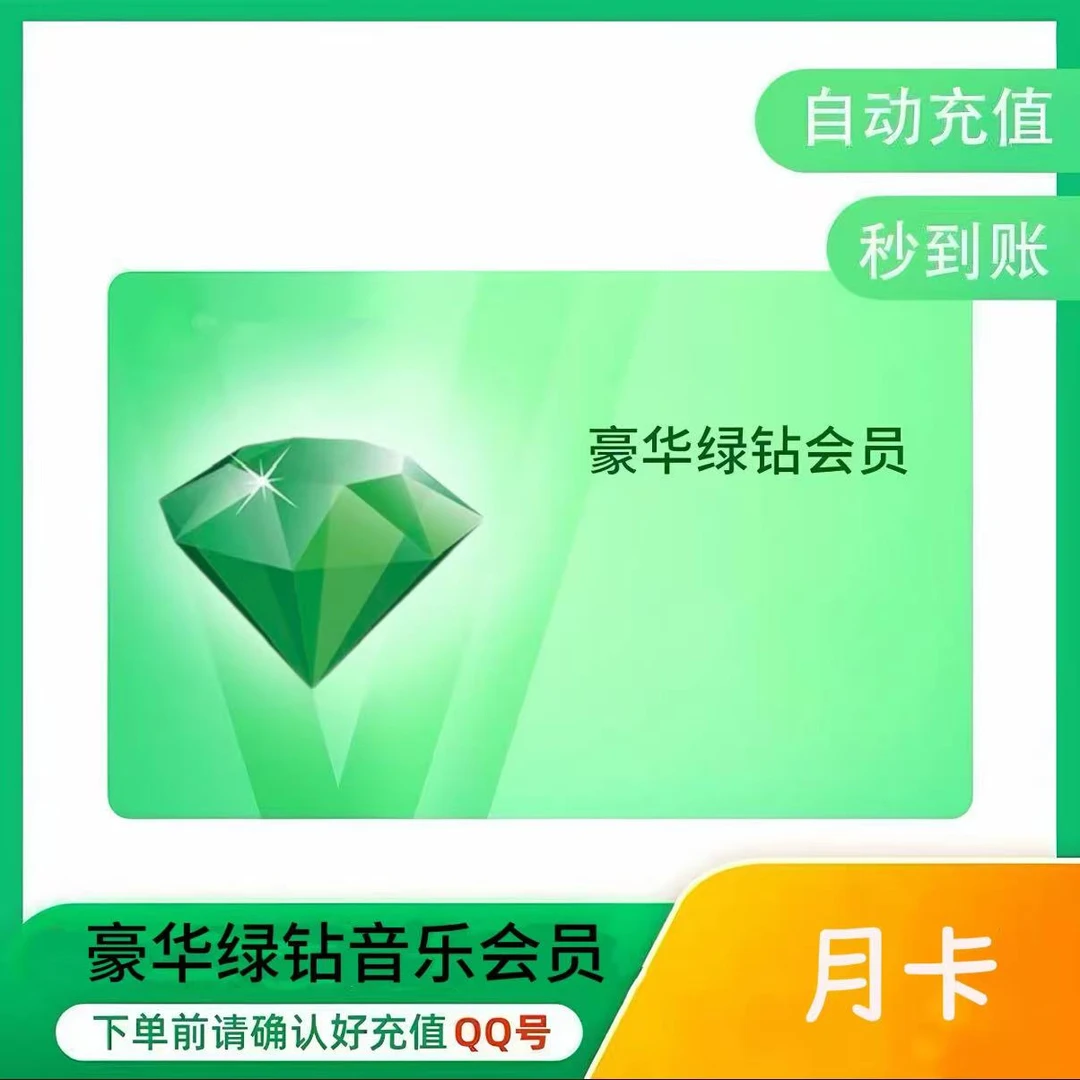 【直充秒到】QQ/听歌/音乐/豪华/绿钻 周月 季 年卡 不支持电视车载