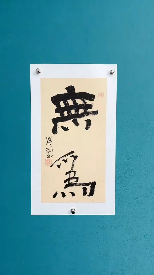 【闪购商品】陈老师传统艺术年画无为