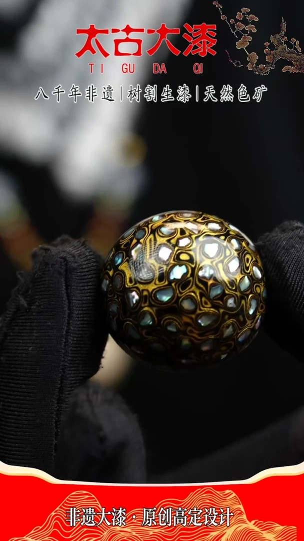 3.0黑金螺钿大漆珠