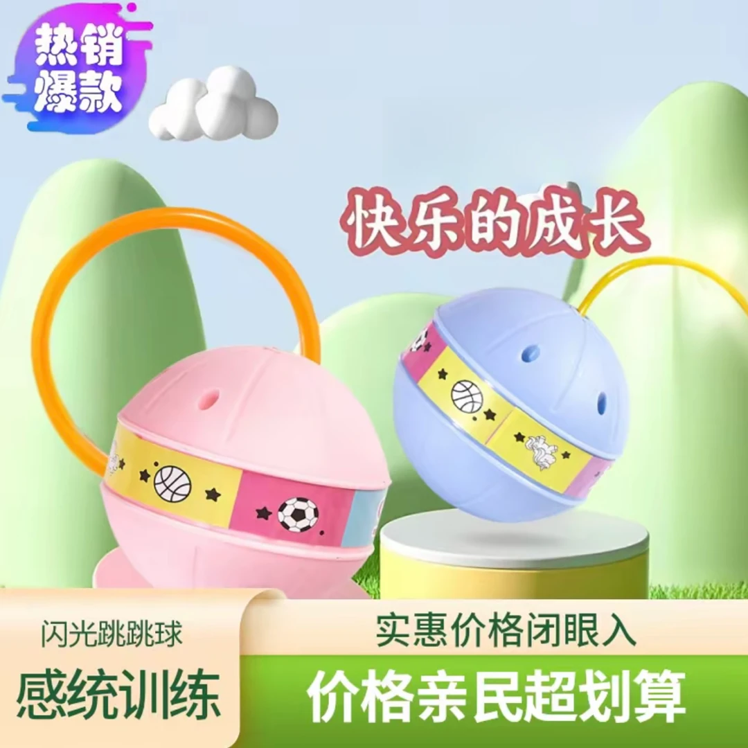 儿童创意玩具带灯发光跳跳球甩脚蹦蹦球平衡感统训练运动