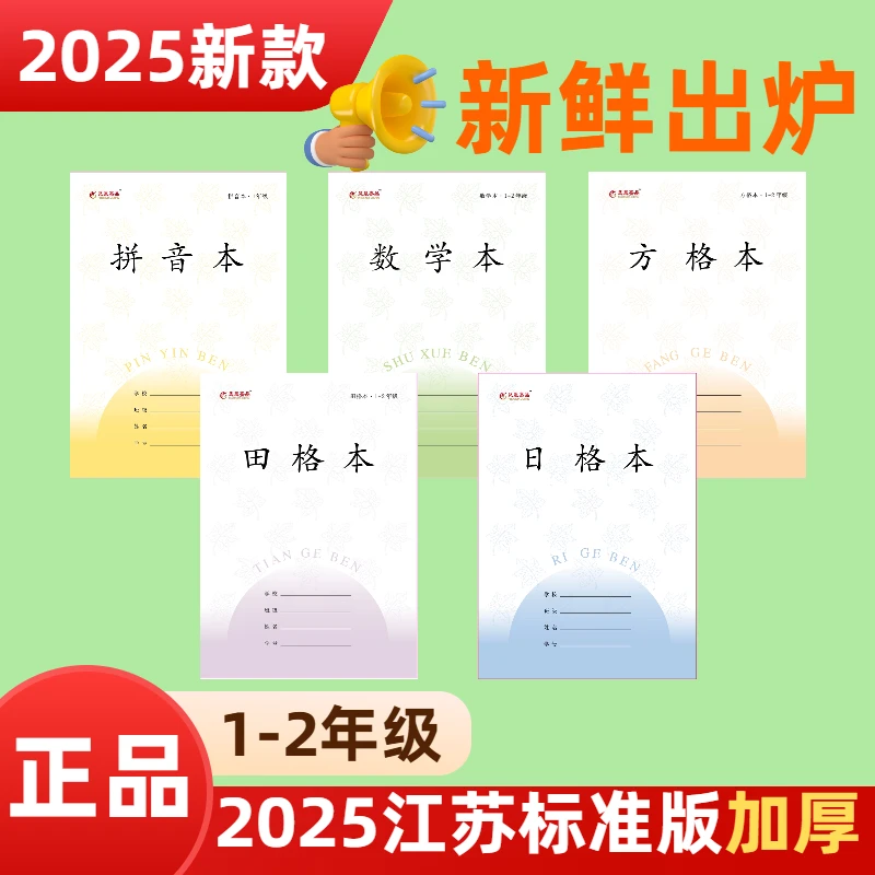 2025年新款江苏标准版加厚26张1-2年级凤凰嘉品学生统一作业本