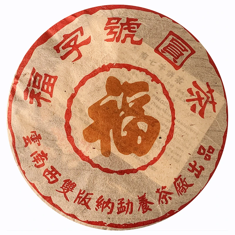 2004年 福字号圆茶 普洱生茶 老茶 357g±