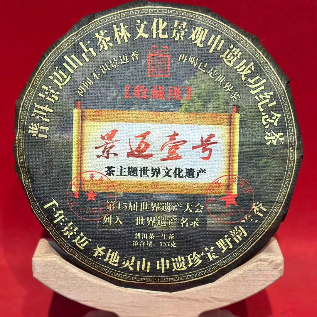 景迈一号 生茶 357克（拍1发3）