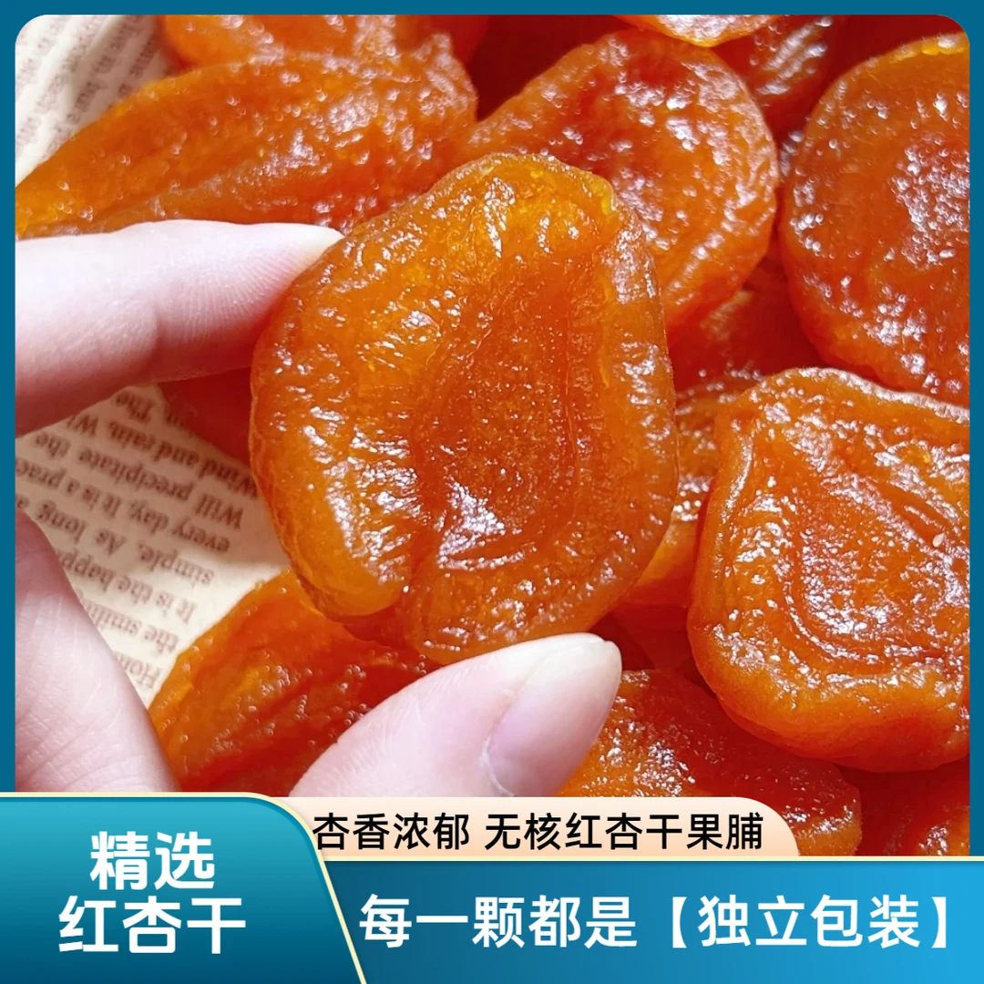 【咱们村专属】原味红杏干500g超大份量（独立包装）果脯酸甜b