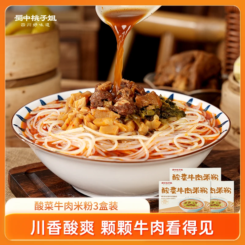 【桃子姐专属】酸菜牛肉米粉酸爽开胃精致早餐川味牛肉米粉506g*3盒