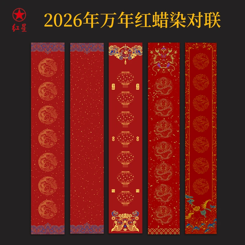红星新款蜡染对联四尺四开五副五横/四尺三开三幅三横（第三件0元）