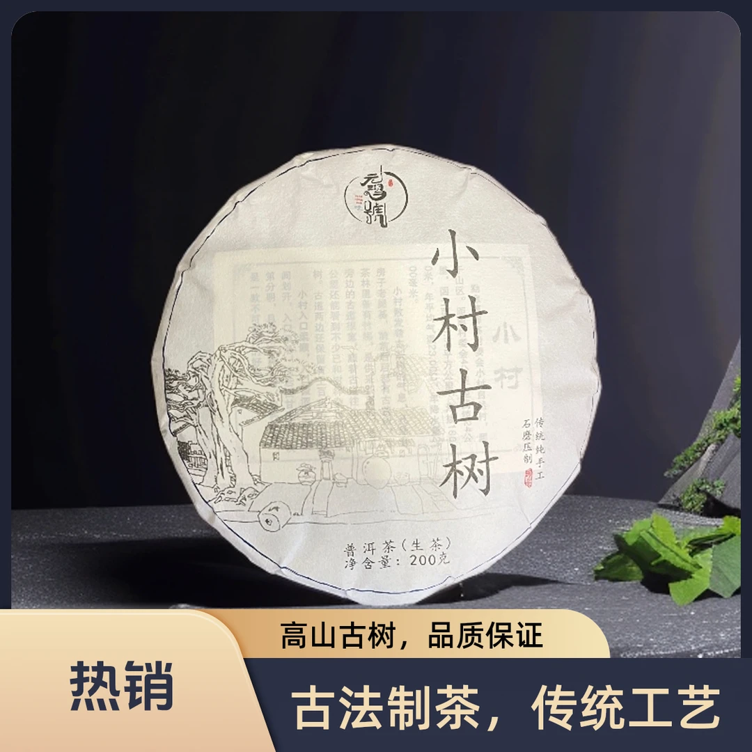 【元鸿冰岛】2023年 小村古树 200g饼茶