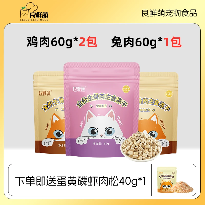 【超值购】良鲜萌猫咪生骨肉主食冻干大礼包无谷主粮均衡营养鸡肉