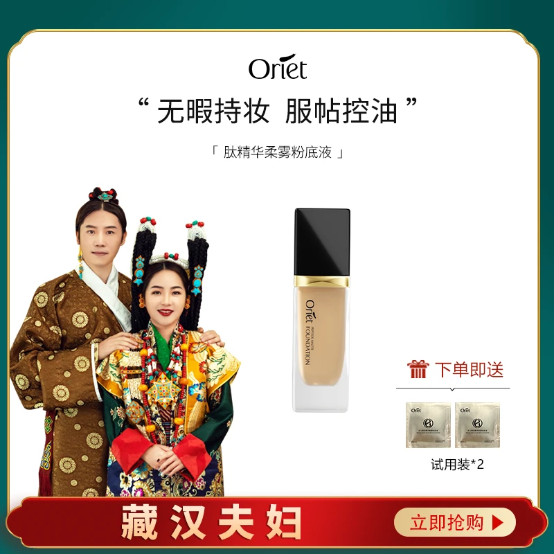 【藏汉夫妇专属】欧宝娜肽精华柔雾粉底液