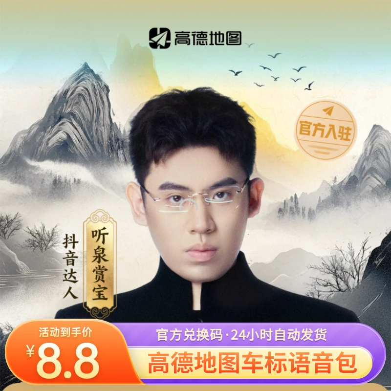 【听泉赏宝】高德地图车标3D导航语音包主题永久3d跑车模皮肤兑换码