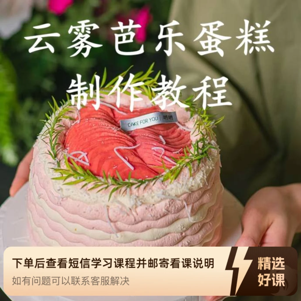 云雾芭乐蛋糕制作教程（留意短信解锁课程）