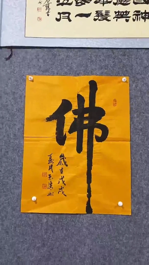 《佛》郭玉清老师原迹书法隶书作品原稿挂画装饰无裱装