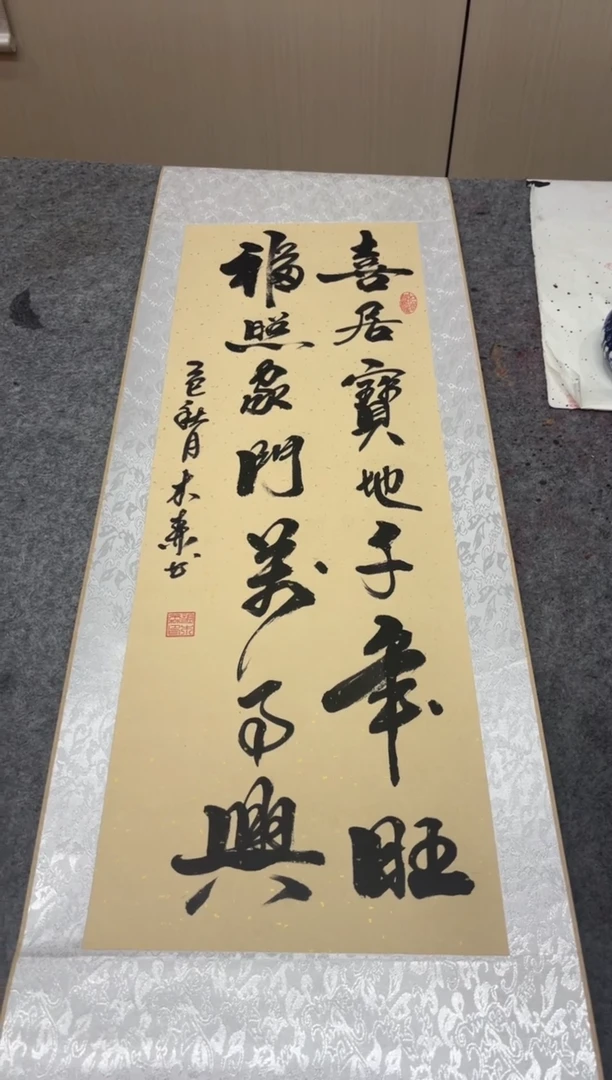 书法祖木森 喜居 150*40精装表 挂轴