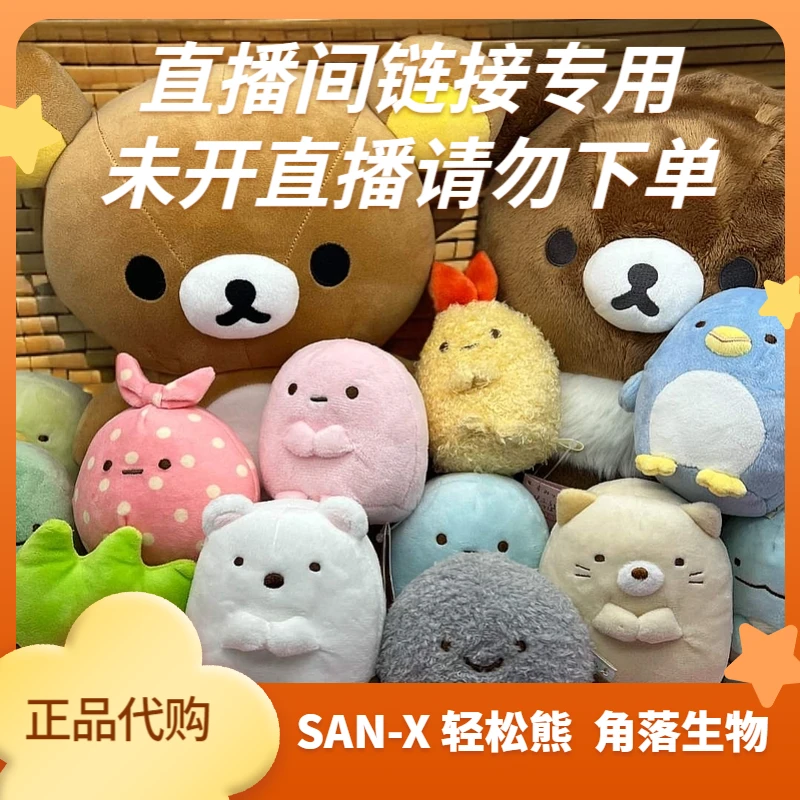 直播链接:正版Japan公仔san-x轻松熊 角落生物Rilakkuma轻松熊