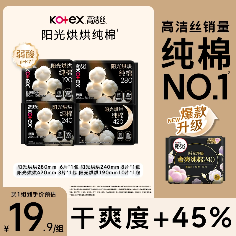 高洁丝阳光烘烘纯棉亲肤超薄棉柔透气绵柔日夜卫生巾组合4包27片
