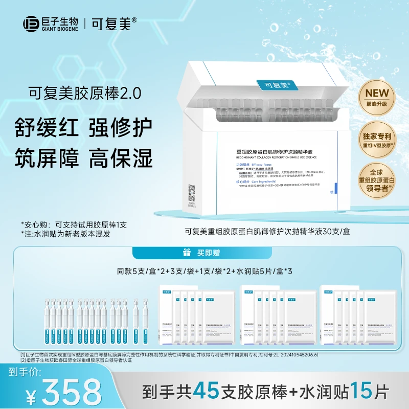 【浩哥好物】可复美胶原棒2.0 到手共45支+水润贴5片/盒*3 修护 BT