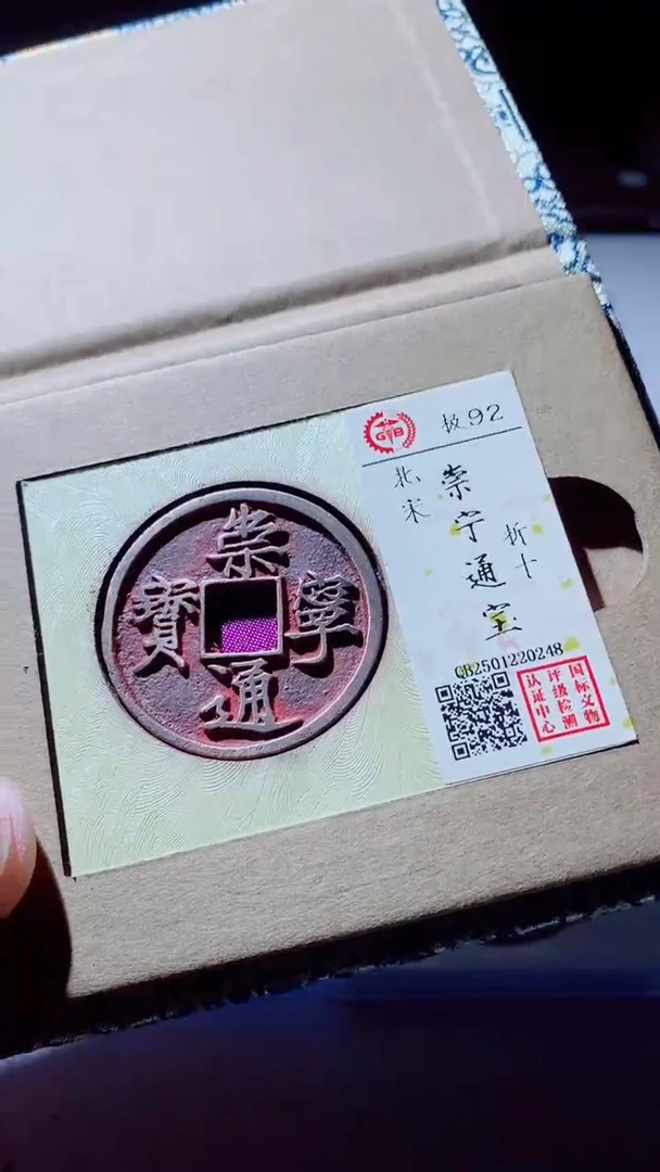 【闪购商品】铜古钱币古钱币崇宁通宝92分