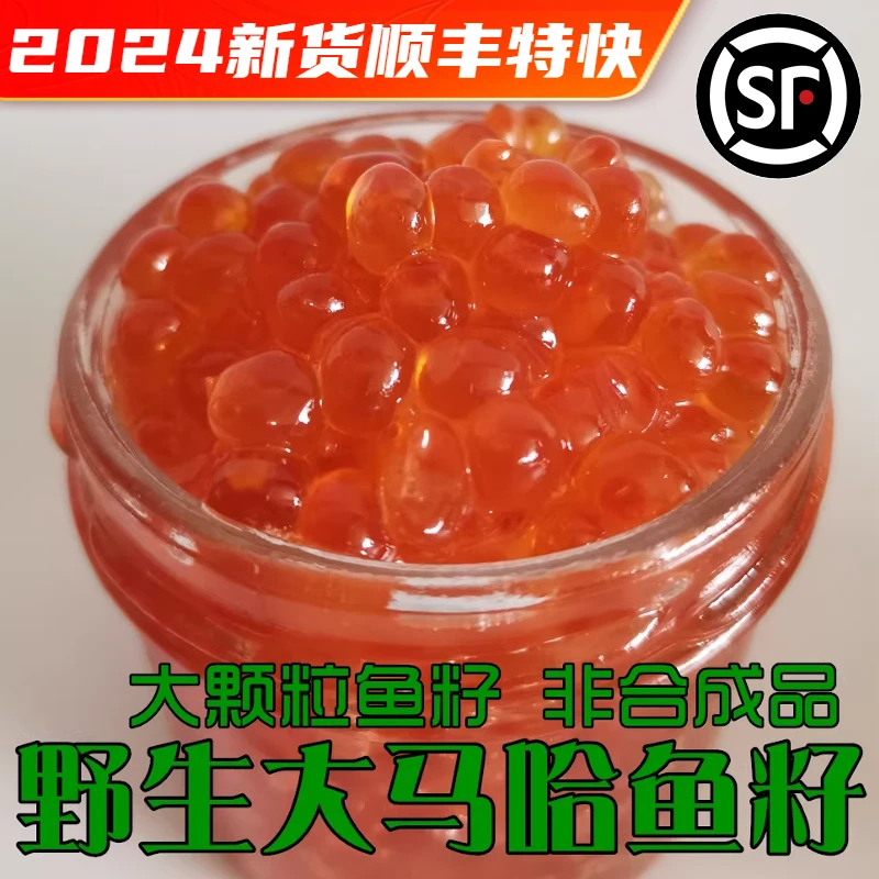【顺丰包邮】大马哈鱼籽 大颗粒野生鱼子酱新鲜淡盐保真非合成营养