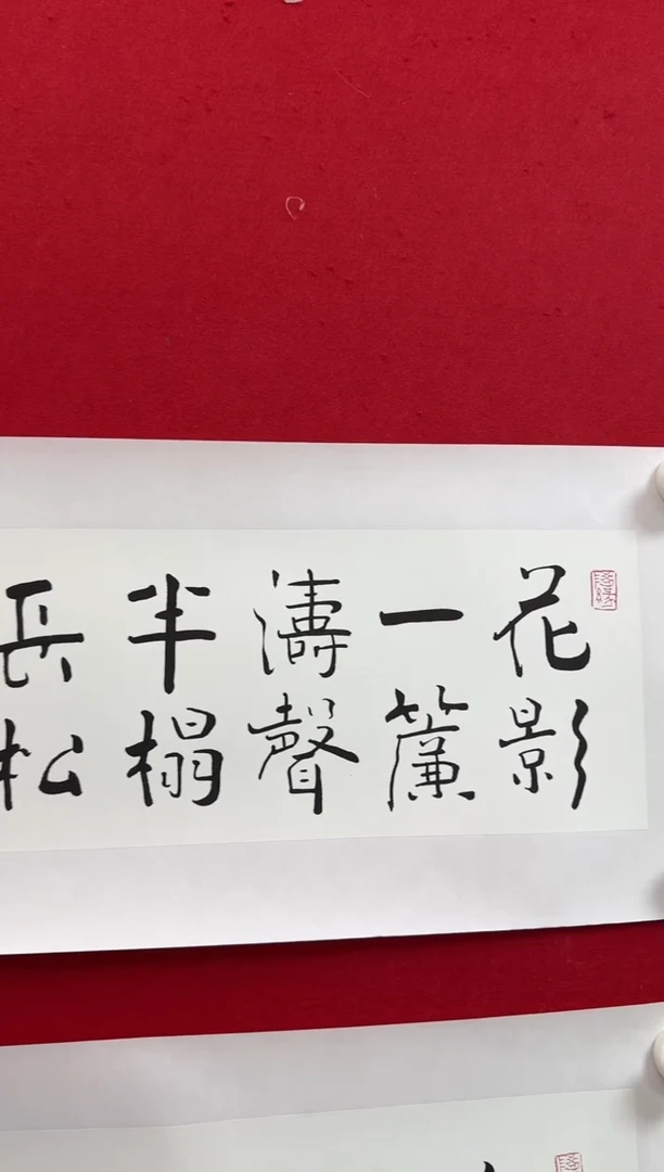 书法JYC 1.5-2.2 花影